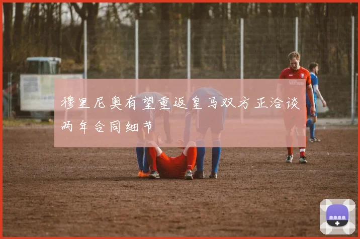 穆里尼奥有望重返皇马双方正洽谈两年合同细节